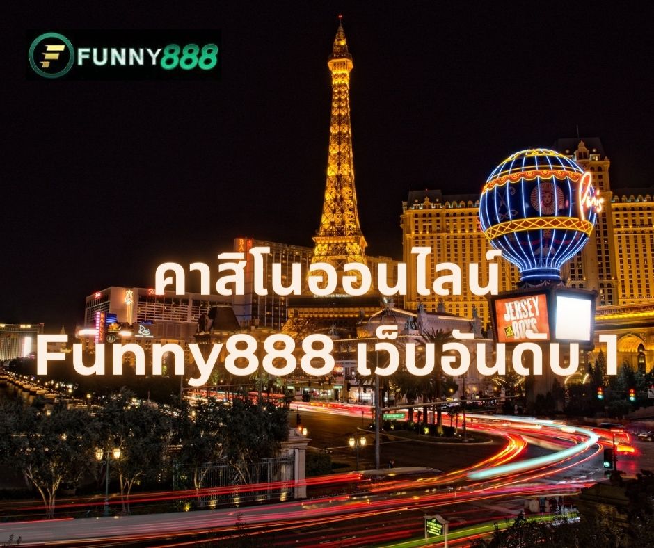 คาสิโนออนไลน์ Funny888 เว็บอันดับ 1