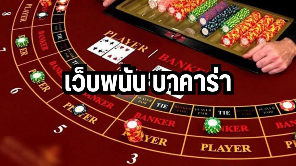 เว็บพนัน บาคาร่า  ยอดฮิตในปี2023