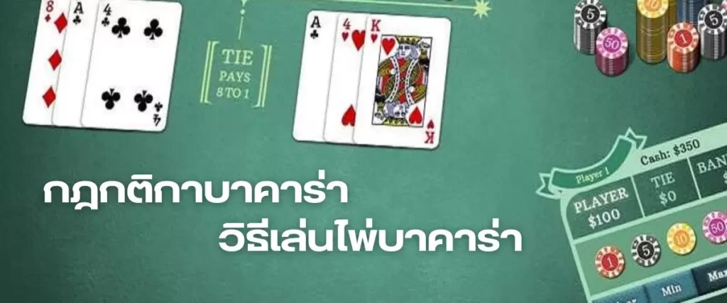 กฎกติกาบาคาร่า วิธีเล่นไพ่บาคาร่า (1)