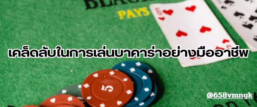 เคล็ดลับในการเล่นบาคาร่าอย่างมืออาชีพ