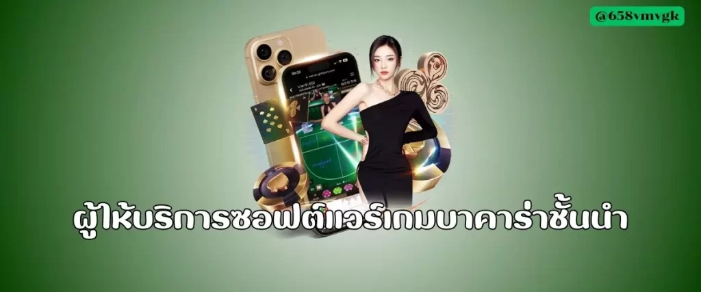 ผู้ให้บริการซอฟต์แวร์เกมบาคาร่าชั้นนำ