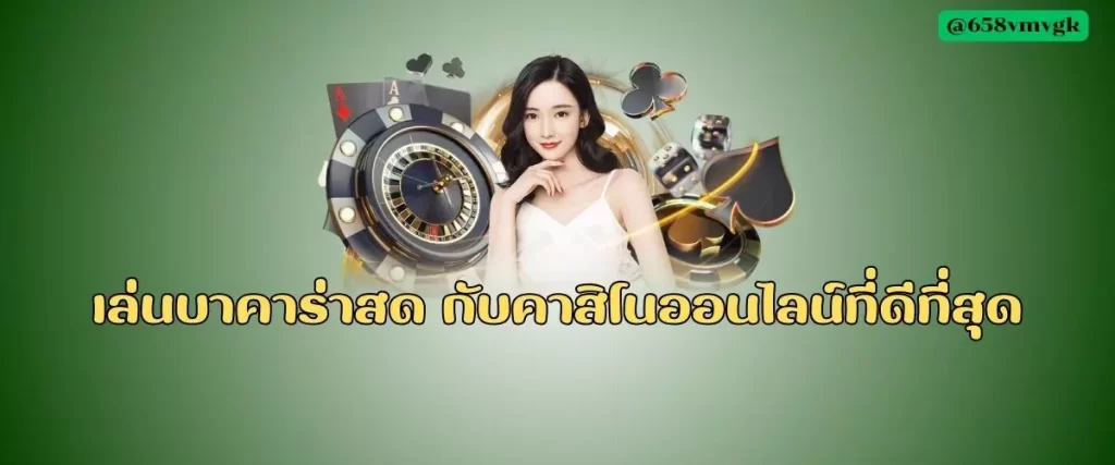 เล่นบาคาร่าสด กับคาสิโนออนไลน์ที่ดีที่สุด