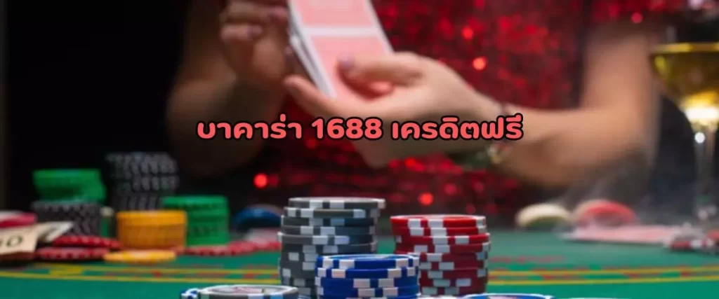 บาคาร่า 1688 เครดิตฟรี