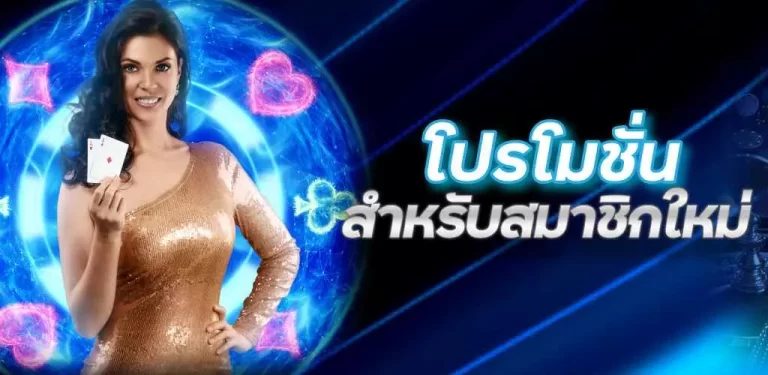 โปรฝาก 300 รับ 400