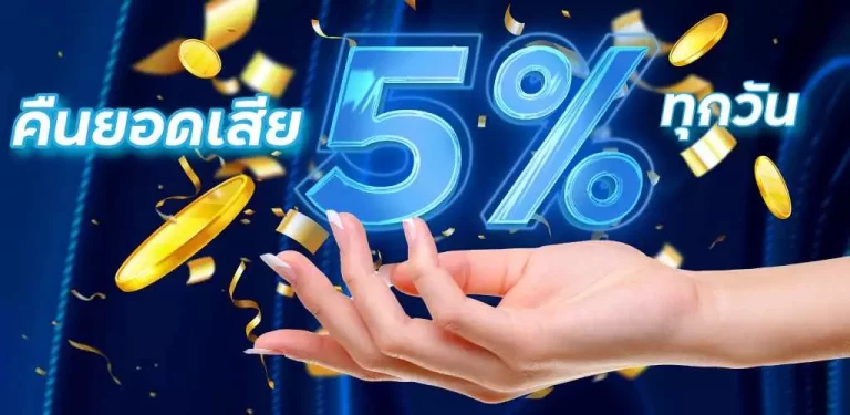 คืนยอดเสีย 5% ทุกวัน