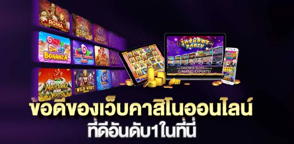 ข้อดีของเว็บคาสิโนออนไลน์ที่ดีอันดับ1ในที่นี่