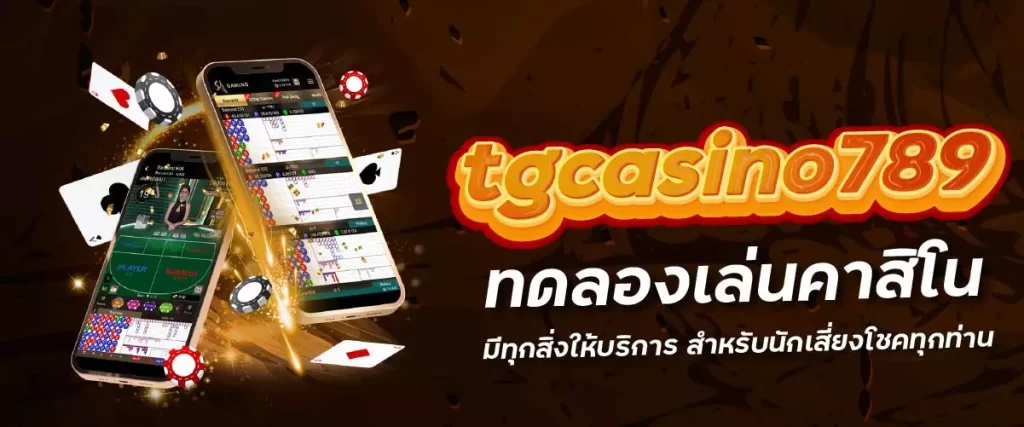 ทดลองเล่นคาสิโน มีทุกสิ่งให้บริการ สำหรับนักเสี่ยงโชคทุกท่าน