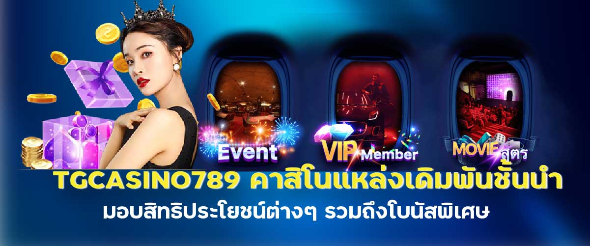 tgcasino789 คาสิโนแหล่งเดิมพันชั้นนำ มอบสิทธิประโยชน์ต่างๆ รวมถึงโบนัสพิเศษ