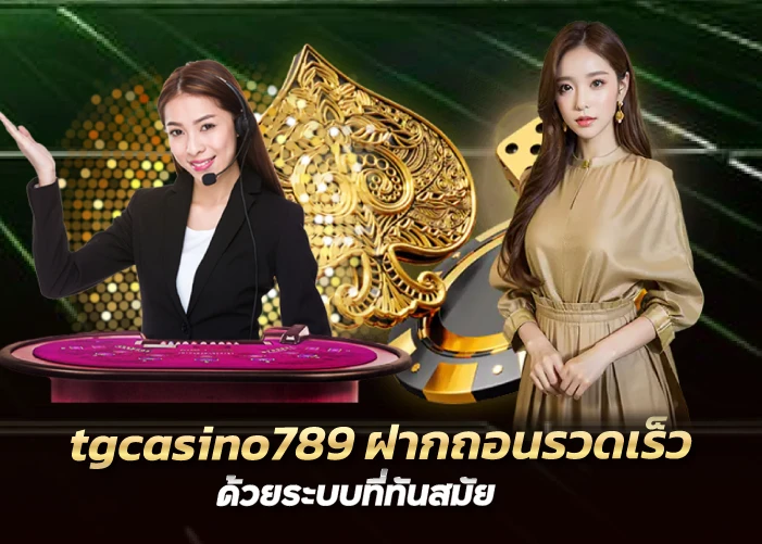 tgcasino789 ฝากถอนรวดเร็ว ด้วยระบบที่ทันสมัย 