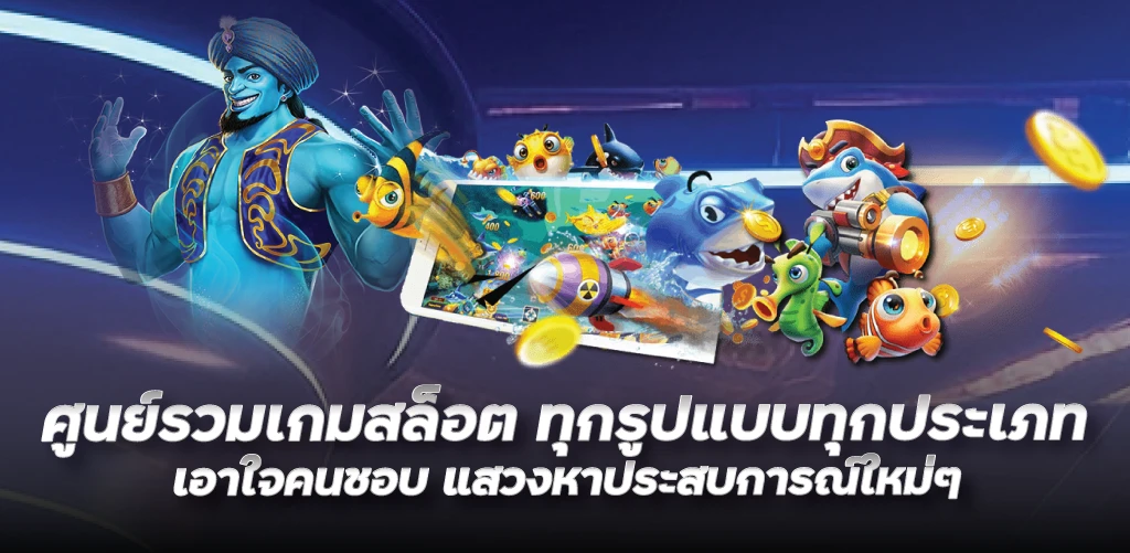 ศูนย์รวมเกมสล็อต ทุกรูปแบบทุกประเภท เอาใจคนชอบ แสวงหาประสบการณ์ใหม่ๆ